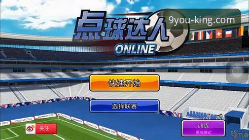 云南玉昆vs北京国安3-3激战复盘与九游app观赛体验教程